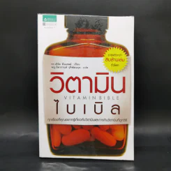วิตามินไบเบิล Vitamin Bible - Earl Mindell, Dr. (เอิร์ล มินเดอลล์, ดร) รูปที่ 1