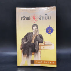 เจ้าพ่อจำเป็น - ไมตรี ลิมปิชาติ รูปที่ 1