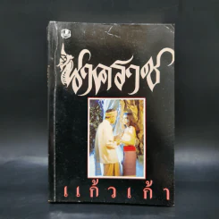 นาคราช - แก้วเก้า รูปที่ 1