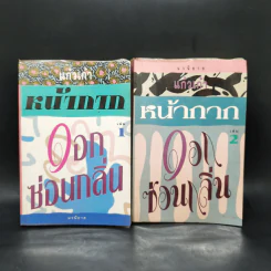 หน้ากากดอกซ่อนกลิ่น 2 เล่มจบ - แก้วเก้า รูปที่ 1