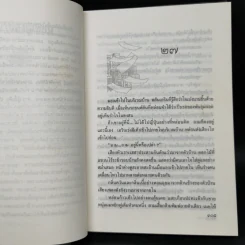 สงครามเงิน 2 เล่มจบ - ว.วินิจฉัยกุล รูปที่ 10