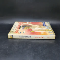 ดิฉันไม่ใช่โสเภณี - ผกามาศ ปรีชา รูปที่ 3