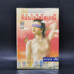 ดิฉันไม่ใช่โสเภณี - ผกามาศ ปรีชา รูปที่ 1