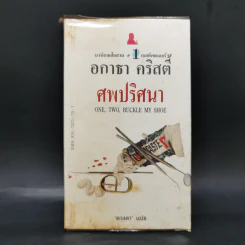 ศพปริศนา - อกาธา คริสตี้ รูปที่ 1