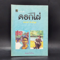 ดอกไผ่ - เสกสรรค์ ประเสริฐกุล