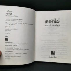 ดอกไผ่ - เสกสรรค์ ประเสริฐกุล รูปที่ 8