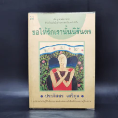 ขอให้รักเรานั้นนิรันดร -ประภัสสร เสวิกุล รูปที่ 1