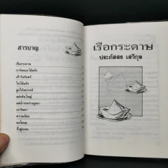 เรือกระดาษ - ประภัสสร เสวิกุล รูปที่ 9