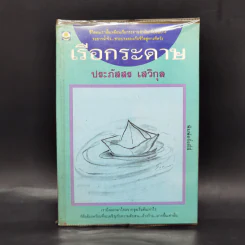 เรือกระดาษ - ประภัสสร เสวิกุล