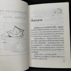 เรือกระดาษ - ประภัสสร เสวิกุล รูปที่ 10