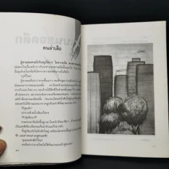คนบนยอดตึก - ประภัสสร เสวิกุล รูปที่ 11
