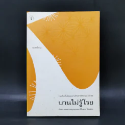บานไม่รู้โรย - ปิ่นดา โพสยะ รูปที่ 1