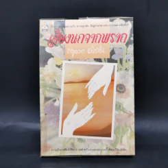 เสียงนกจากพราก - กฤษณา อโศกสิน