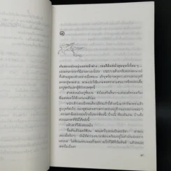 เสียงนกจากพราก - กฤษณา อโศกสิน รูปที่ 9
