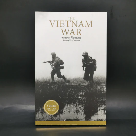 สงครามเวียดนาม : The Vietnam War - พันเอกศนิโรจน์ ธรรมยศ รูปที่ 1