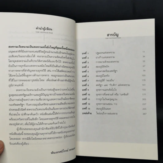 สงครามเวียดนาม : The Vietnam War - พันเอกศนิโรจน์ ธรรมยศ รูปที่ 9
