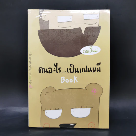 คนอะไรเป็นแฟนหมี ตอนใหม่ - แฟนหมี รูปที่ 1