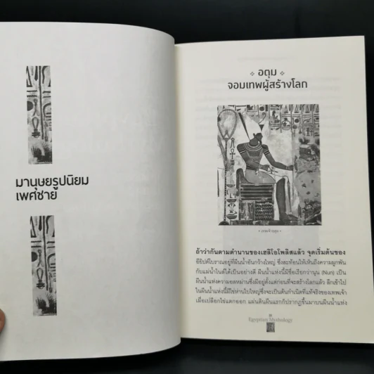 ตำนานเทพเจ้าอียิปต์ - ณัฐพล เดชขจร รูปที่ 10