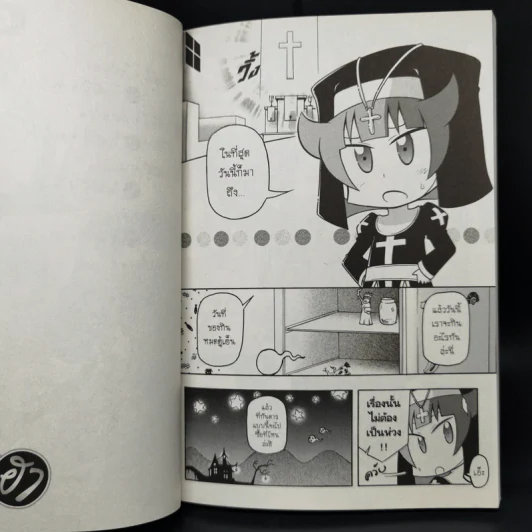 โบสถ์นี้ขอสามฮา เล่ม 1-5 รูปที่ 9