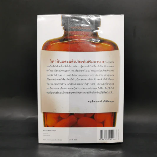 วิตามินไบเบิล Vitamin Bible - Earl Mindell, Dr. (เอิร์ล มินเดอลล์, ดร) รูปที่ 2