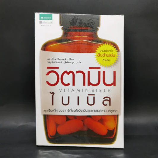 วิตามินไบเบิล Vitamin Bible - Earl Mindell, Dr. (เอิร์ล มินเดอลล์, ดร) รูปที่ 1