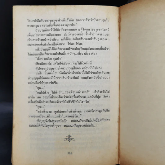 กำแพงบุญ 2 เล่มจบ - สุภาว์ เทวกุลฯ รูปที่ 10