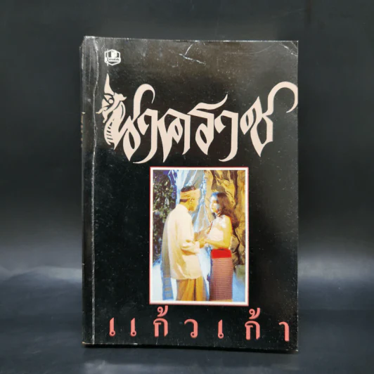 นาคราช - แก้วเก้า รูปที่ 1