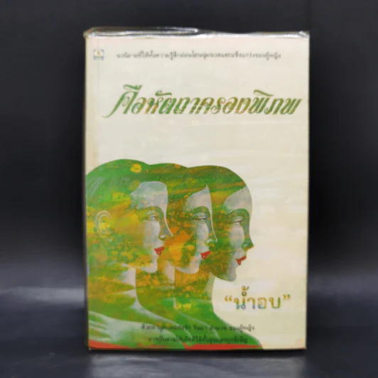 คือหัตถาครองพิภพ - น้ำอบ รูปที่ 1