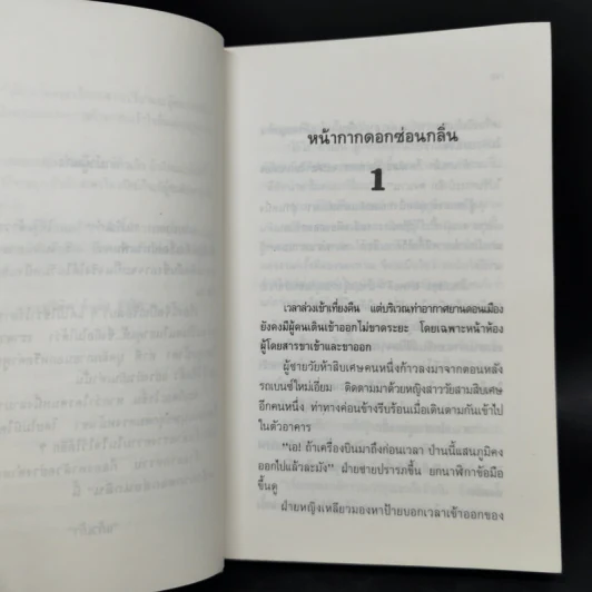หน้ากากดอกซ่อนกลิ่น 2 เล่มจบ - แก้วเก้า รูปที่ 10