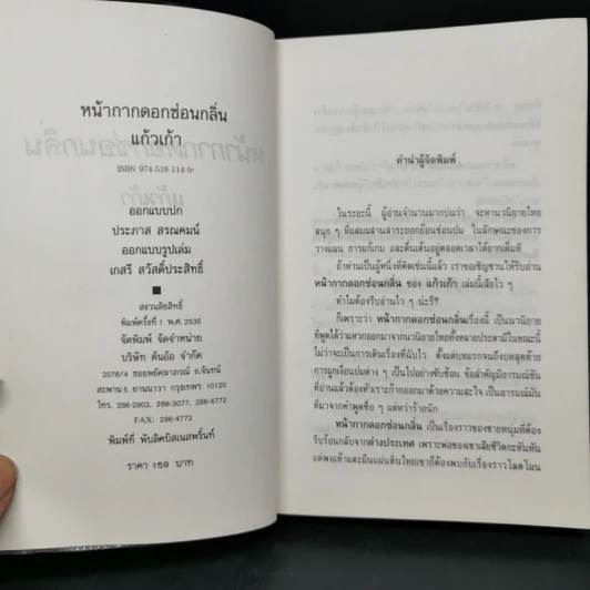 หน้ากากดอกซ่อนกลิ่น 2 เล่มจบ - แก้วเก้า รูปที่ 9