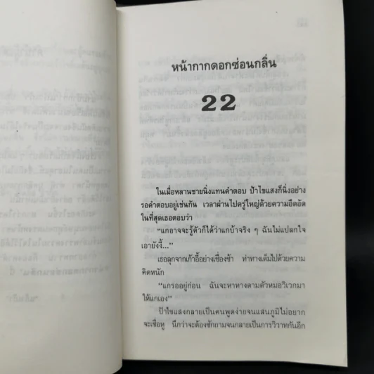 หน้ากากดอกซ่อนกลิ่น 2 เล่มจบ - แก้วเก้า รูปที่ 11