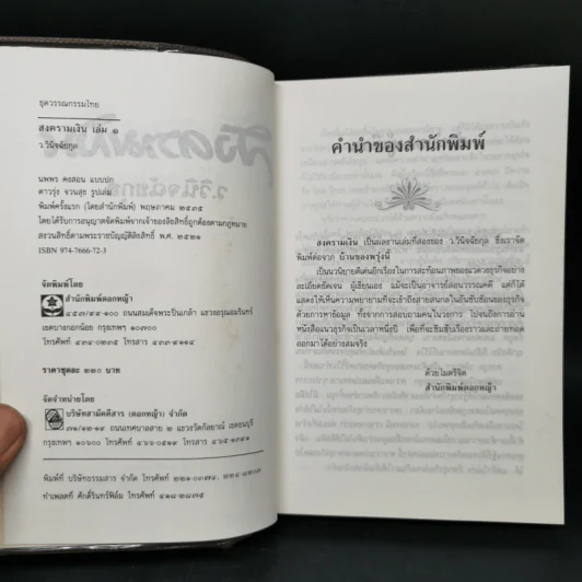 สงครามเงิน 2 เล่มจบ - ว.วินิจฉัยกุล รูปที่ 8