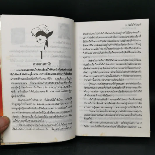 ดิฉันไม่ใช่โสเภณี - ผกามาศ ปรีชา รูปที่ 8