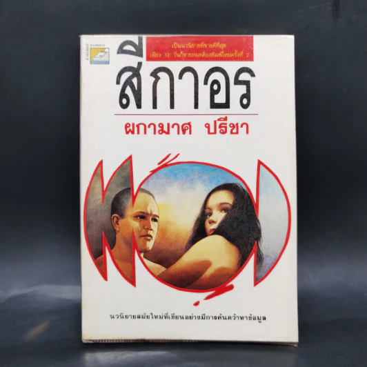 สีกาอร - ผกามาศ ปรีชา รูปที่ 1