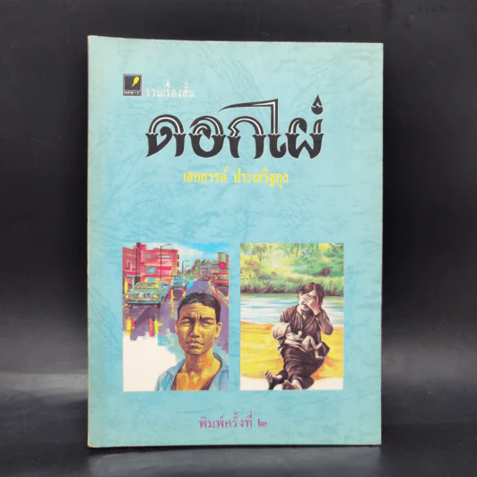 ดอกไผ่ - เสกสรรค์ ประเสริฐกุล รูปที่ 1