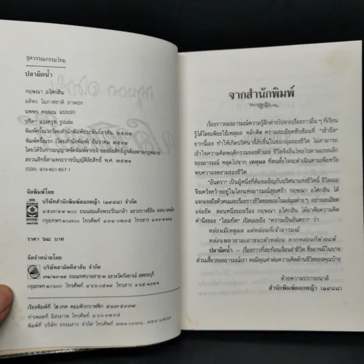 ปลาผิดน้ำ - กฤษณา อโศกสิน รูปที่ 7