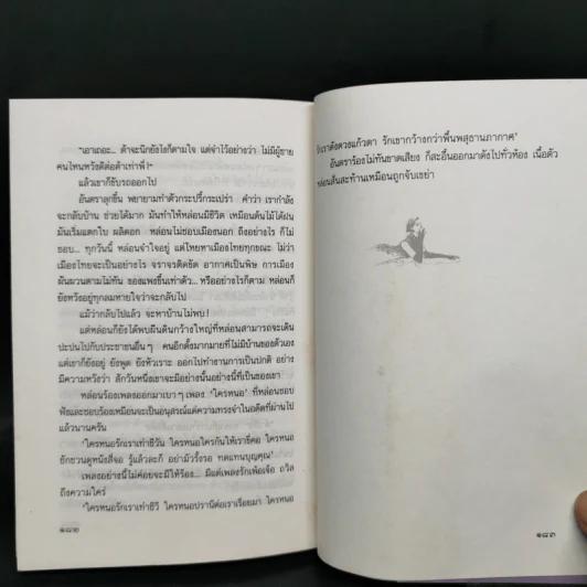 ปลาผิดน้ำ - กฤษณา อโศกสิน รูปที่ 9