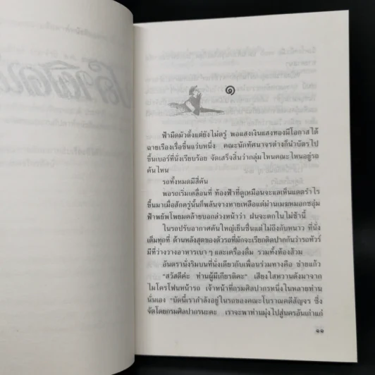 ปลาผิดน้ำ - กฤษณา อโศกสิน รูปที่ 8