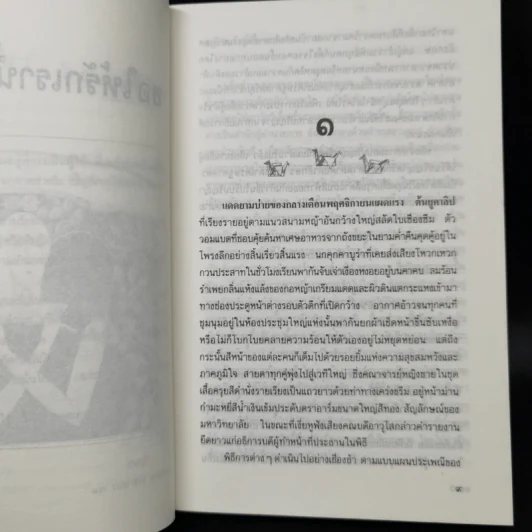 ขอให้รักเรานั้นนิรันดร -ประภัสสร เสวิกุล รูปที่ 9