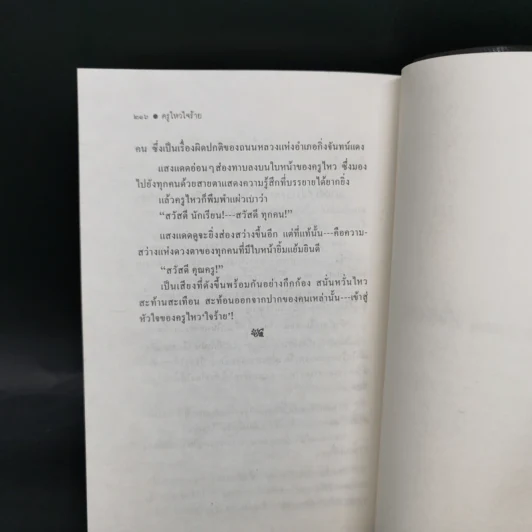 ครูไหวใจร้าย - ผกาวดี อุตตโมทย์ รูปที่ 11