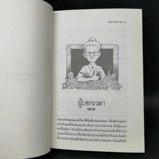 ครูไหวใจร้าย - ผกาวดี อุตตโมทย์ รูปที่ 10