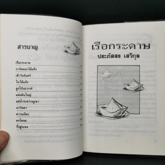 เรือกระดาษ - ประภัสสร เสวิกุล รูปที่ 9