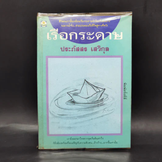 เรือกระดาษ - ประภัสสร เสวิกุล รูปที่ 1
