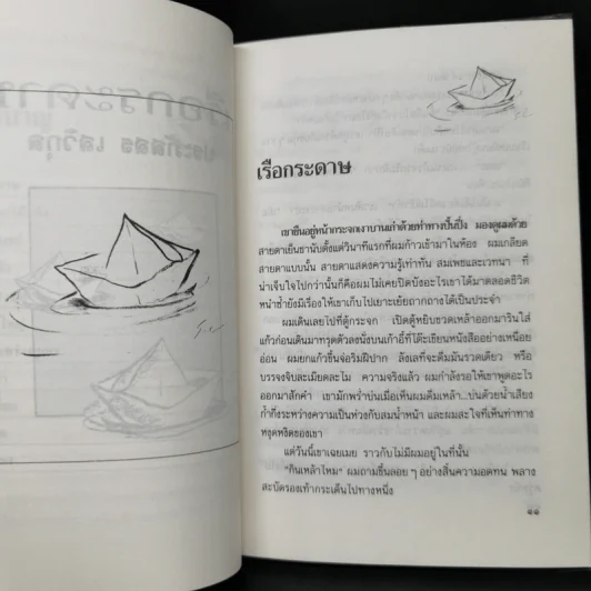 เรือกระดาษ - ประภัสสร เสวิกุล รูปที่ 10
