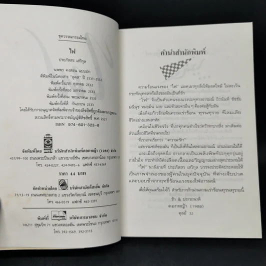 ไฟ - ประภัสสร เสวิกุล รูปที่ 8