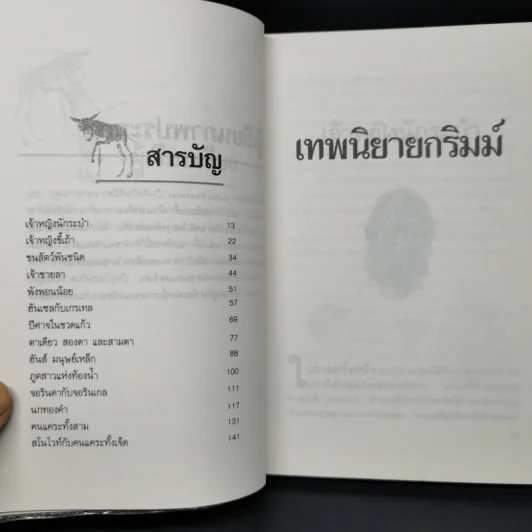 เทพนิยายกริมม์ - นาโอมี ลูวิส รูปที่ 9