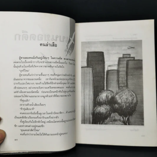 คนบนยอดตึก - ประภัสสร เสวิกุล รูปที่ 11