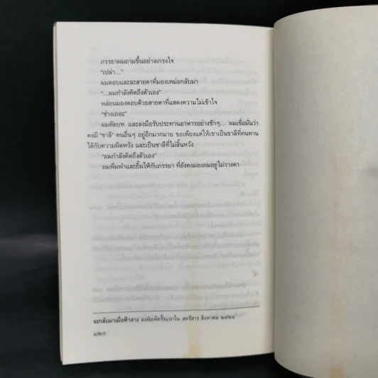 คนบนยอดตึก - ประภัสสร เสวิกุล รูปที่ 12