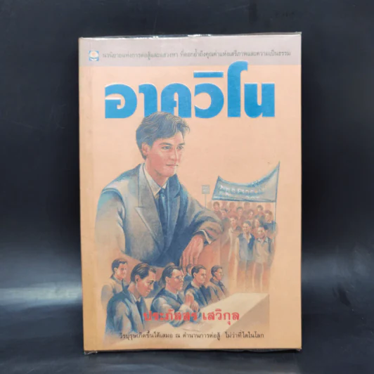 อาควิโน - ประภัสสร เสวิกุล รูปที่ 1