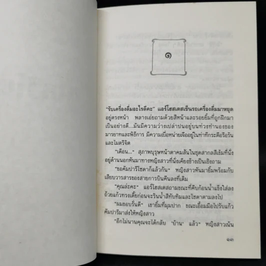 อาควิโน - ประภัสสร เสวิกุล รูปที่ 9